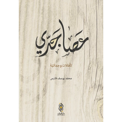 كتاب عصا جدّي من دار البنان كتاب عصا جدّي من دار البنان