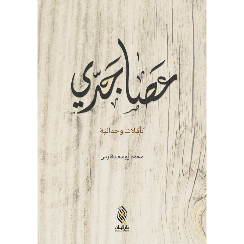 كتاب عصا جدّي من دار البنان - دار البنان