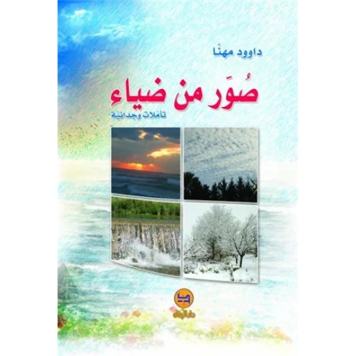رواية صور من ضياء دار المجاني رواية صور من ضياء دار المجاني