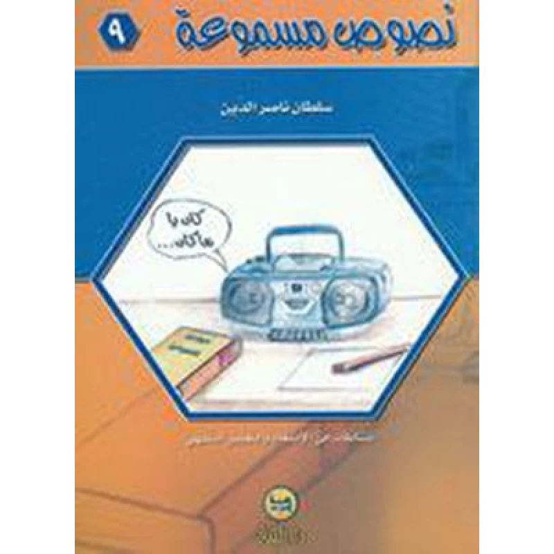سلسلة نصوص مسموعة : 9 - كتاب مع سي دي - من دار البنان - دار البنان