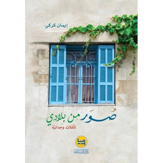 رواية صور من بلادي من دار المجاني رواية صور من بلادي من دار المجاني
