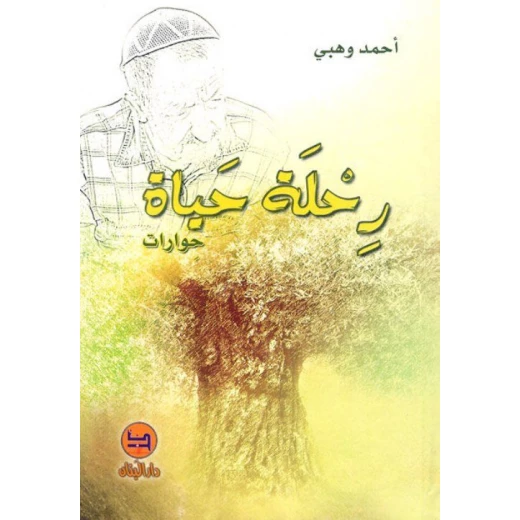 كتاب رحلة حياة دار المجاني