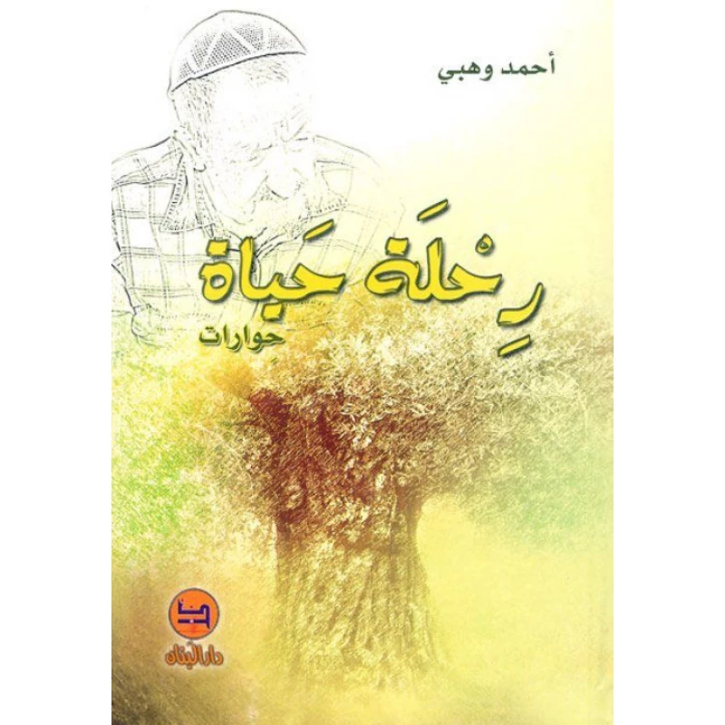 كتاب رحلة حياة دار المجاني - دار المجاني