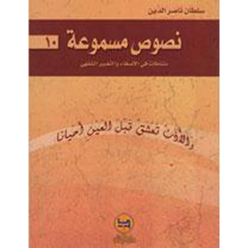 سلسلة نصوص مسموعة : 10 - كتاب مع سي دي - من دار البنان - دار البنان