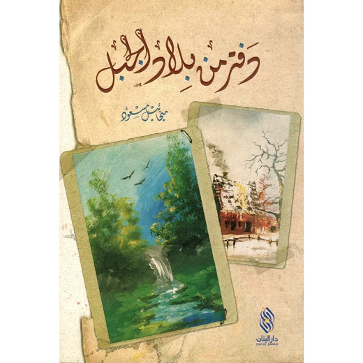 دفتر من بلاد الجبل دار المجاني