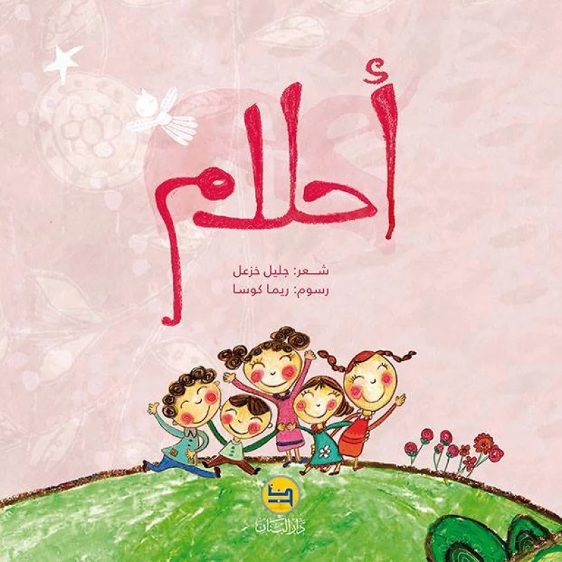 قصة : أحلام - كتاب مع سي دي - من دار البنان - دار البنان