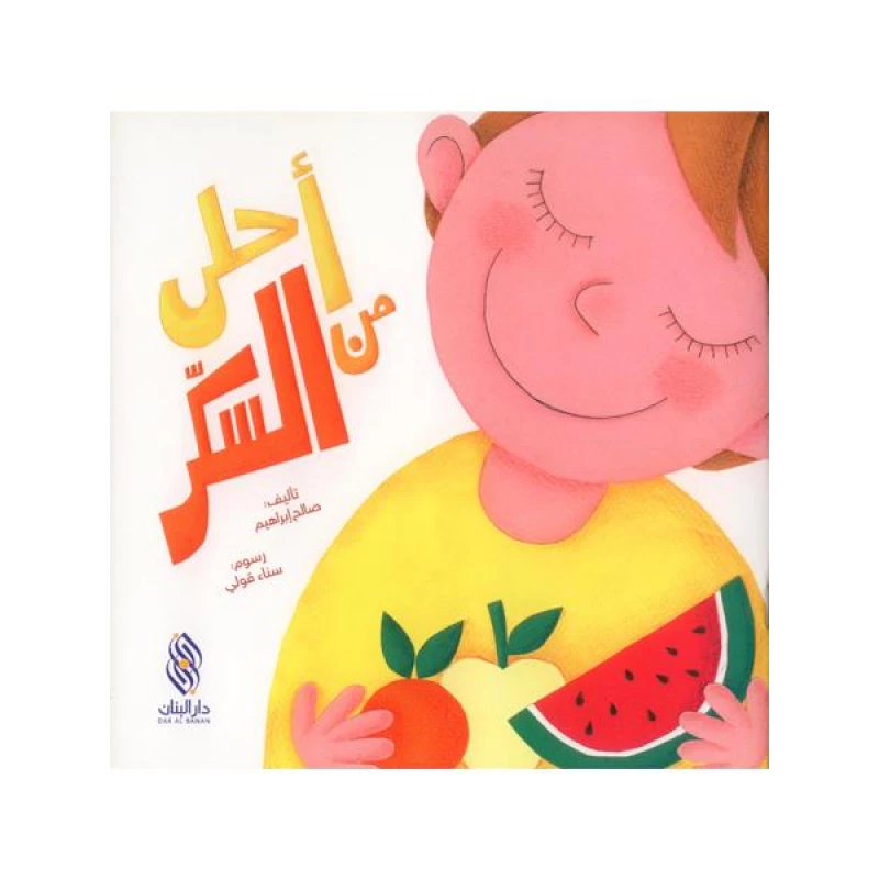 قصة : أحلى من السكر من دار البنان - دار البنان