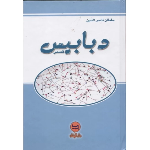دبابيس - قصص من دار المجاني دبابيس - قصص من دار المجاني