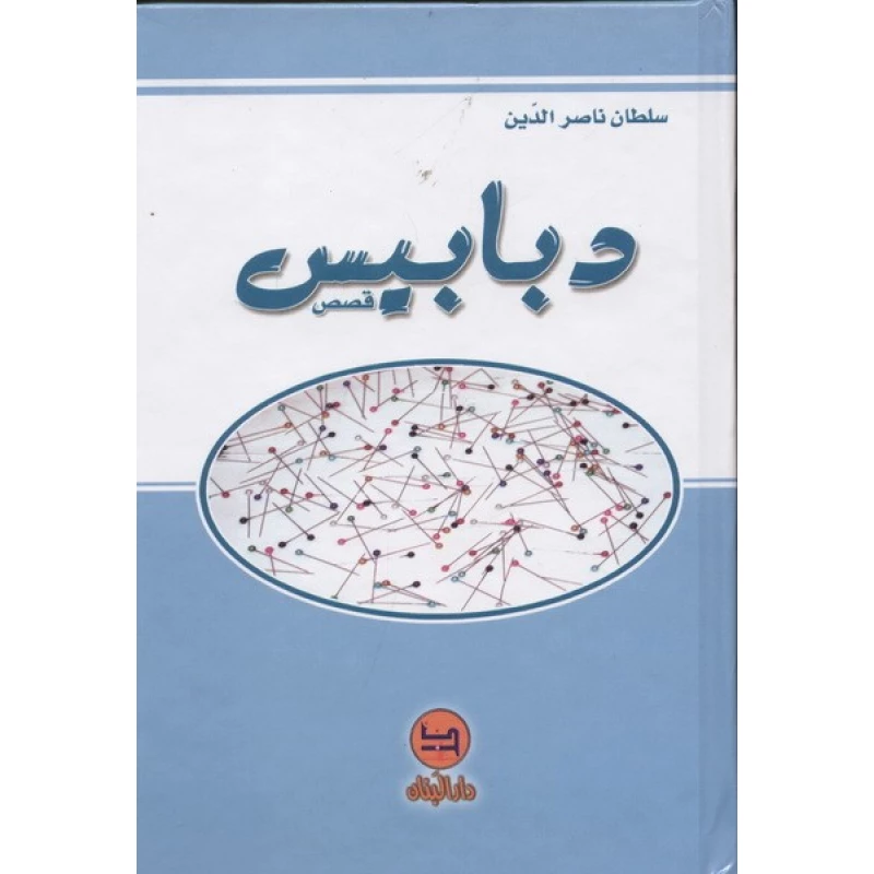 دبابيس - قصص من دار المجاني - دار المجاني