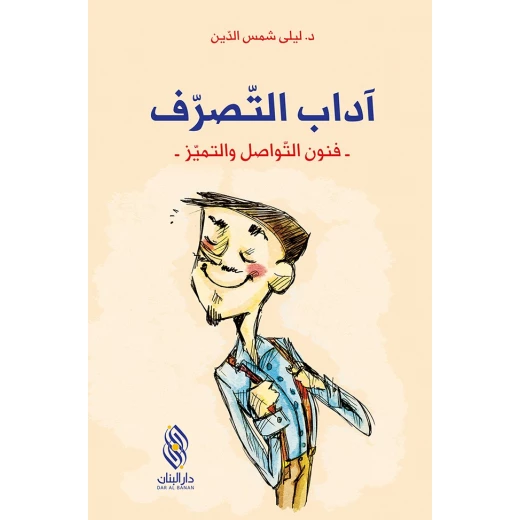 قصة : آداب التصرف - فنون التواصل و التميز - من دار البنان قصة : آداب التصرف - فنون التواصل و التميز - من دار البنان