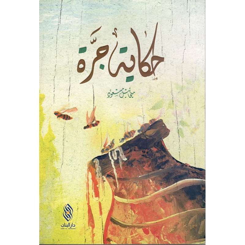 حكاية جرة , دار المجاني - دار المجاني