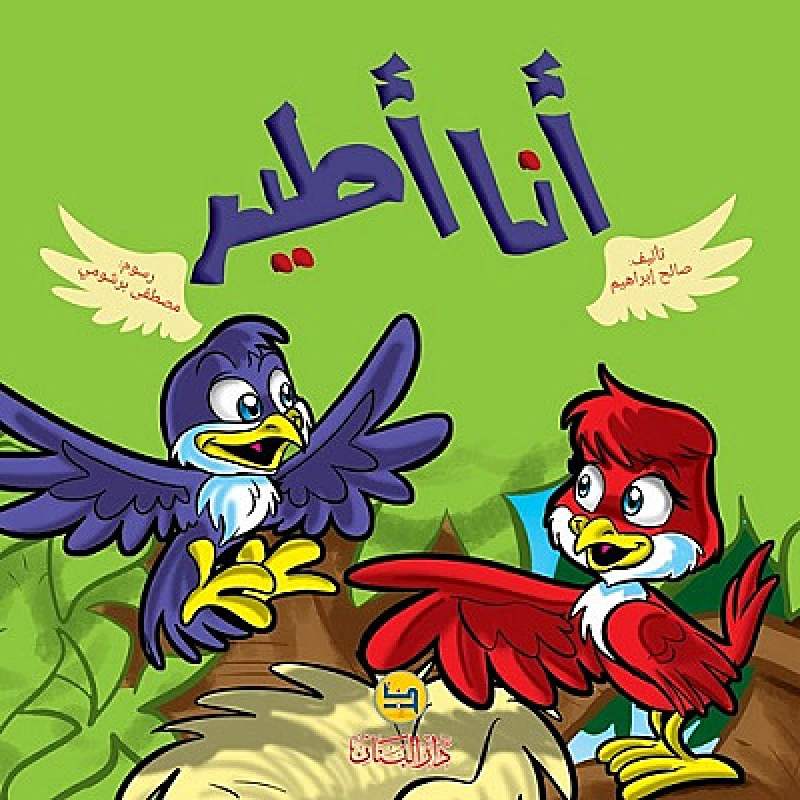 قصة : أنا أطير من دار البنان - دار البنان