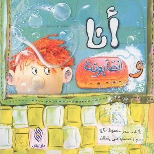 قصة : أنا و الصابونة من دار البنان قصة : أنا و الصابونة من دار البنان