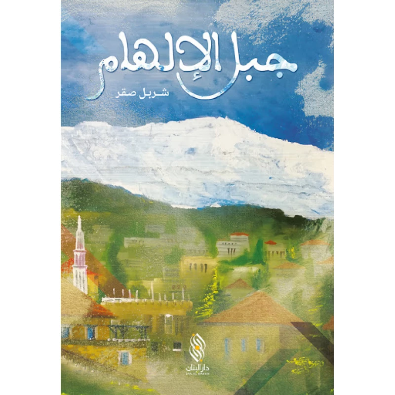 قصة : جبل الإلهام , دار المجاني - دار المجاني