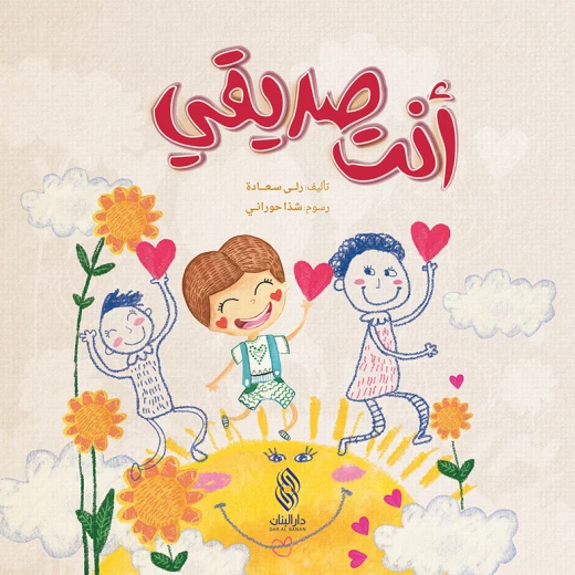 قصة : أنت صديقي من دار البنان قصة : أنت صديقي من دار البنان