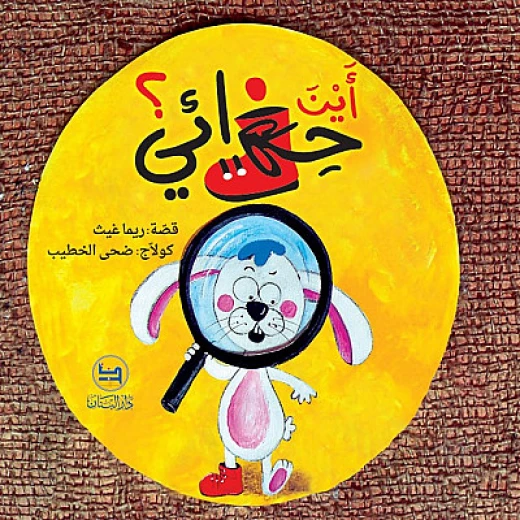 قصة : أين حذائي ؟ من دار البنان