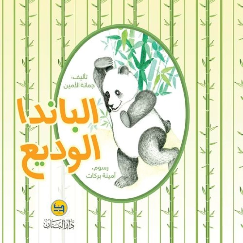 قصة : الباندا الوديع من دار البنان - دار البنان