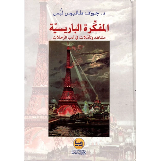 المفكرة الباريسية ؛ مشاهد وتأملات في أدب الرحلات , دار المجاني
