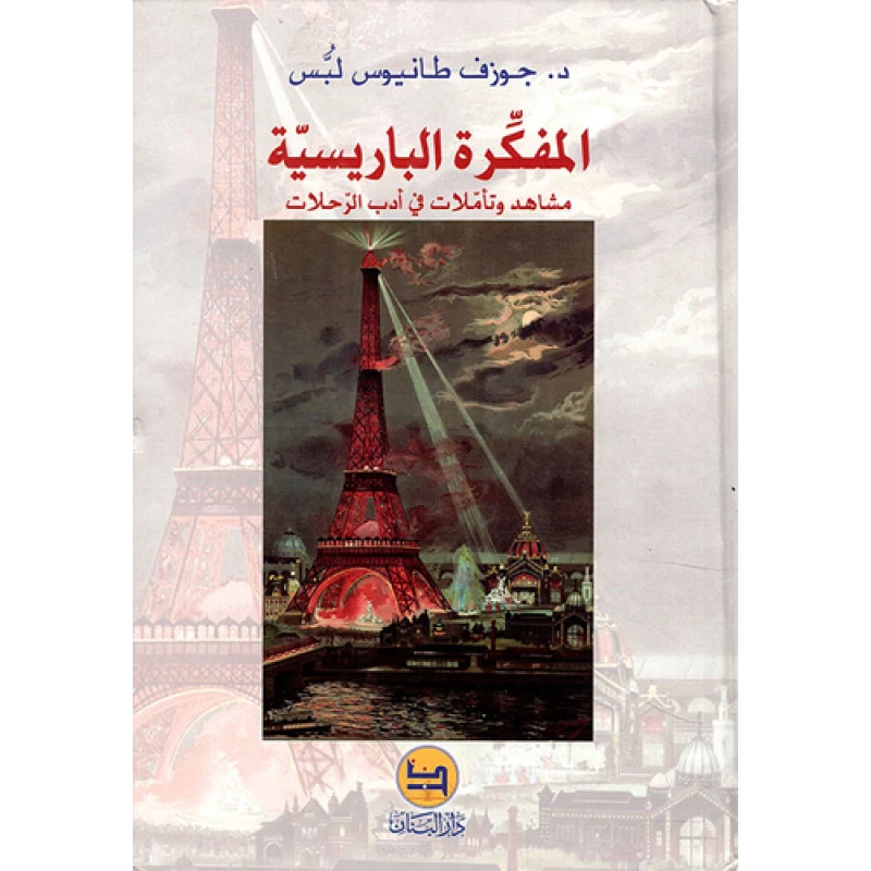 المفكرة الباريسية ؛ مشاهد وتأملات في أدب الرحلات , دار المجاني - دار المجاني