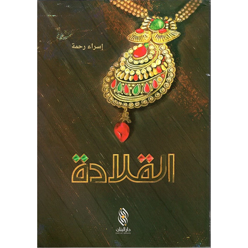قصة : القلادة , دار المجاني - دار المجاني