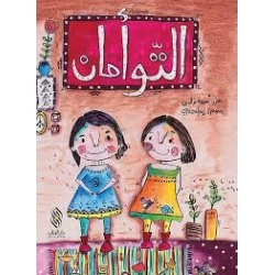 قصة : التوأمان من دار البنان