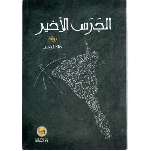 رواية الجرس الأخير , دار المجاني