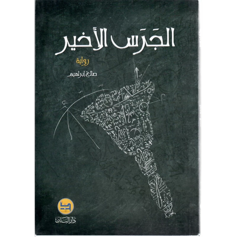 رواية الجرس الأخير , دار المجاني - دار المجاني