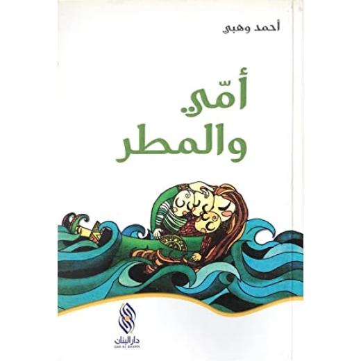 رواية أمي والمطر, دار المجاني