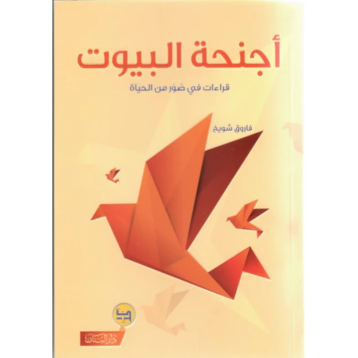 قصة  أجنحة البيوت , دار المجاني