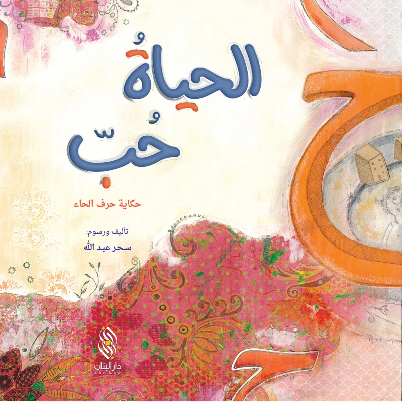 قصة : الحياة حب من دار البنان - دار البنان