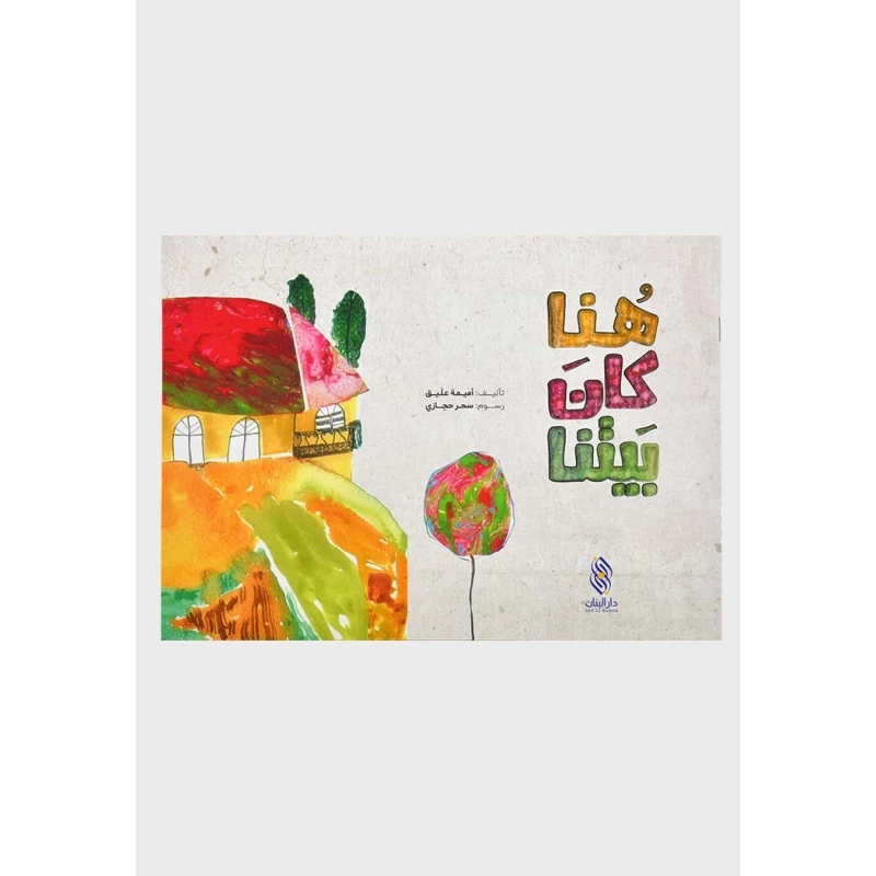 قصة : هنا كان بيتنا  , دار المجاني - دار المجاني
