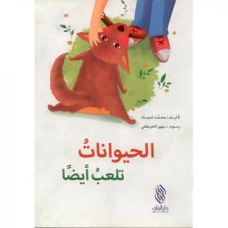 قصة : الحيوانات تلعب أيضا من دار البنان