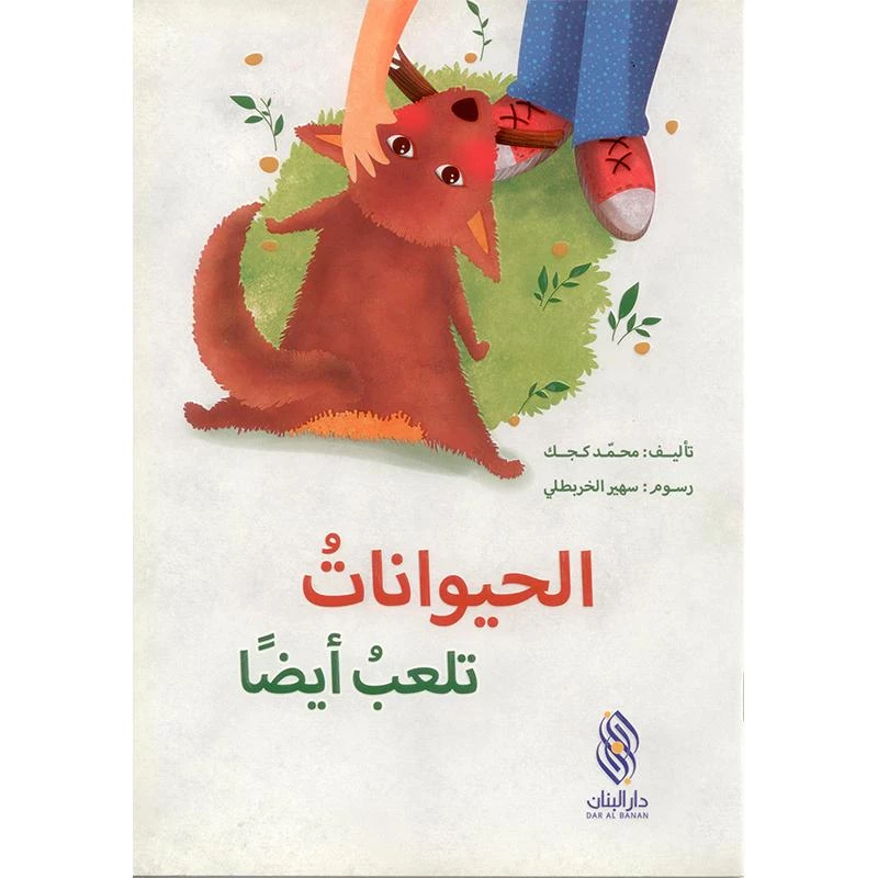 قصة : الحيوانات تلعب أيضا من دار البنان - دار البنان