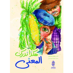 قصة : هكذا ندرك المعنى , دار المجاني