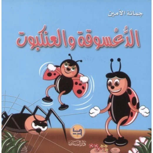 قصة : الدعسوقة و العنكبوت من دار المجاني قصة : الدعسوقة و العنكبوت من دار المجاني