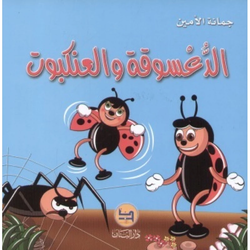 قصة : الدعسوقة و العنكبوت من دار المجاني - دار البنان