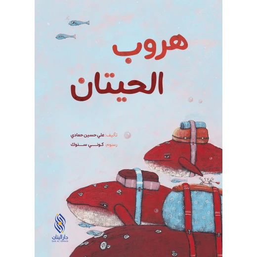 Dar majani story : whale escape Dar majani story : whale escape
