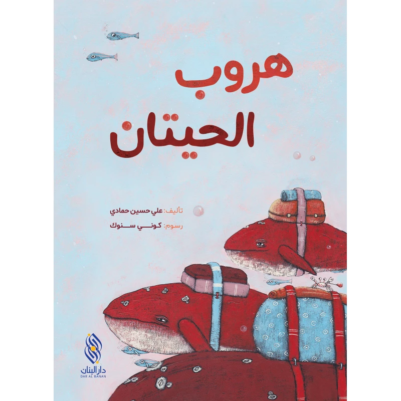 Dar majani story : whale escape - Dar Al Majani