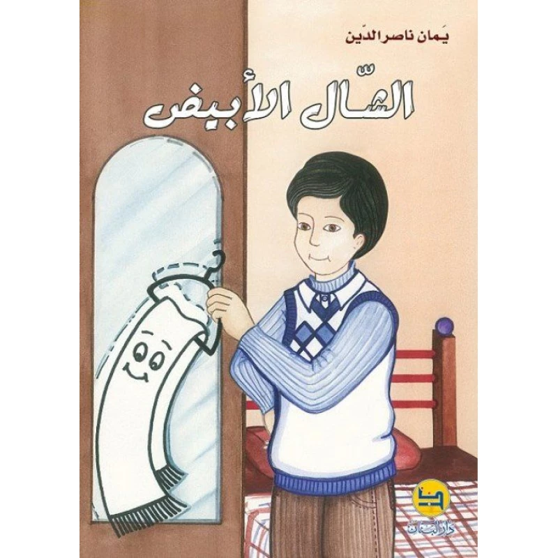قصة : الشال الأبيض من دار المجاني - دار البنان
