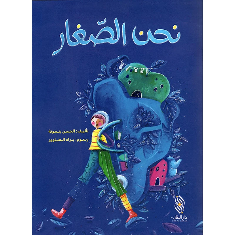 قصة : نحن الصغار , دار المجاني - دار المجاني
