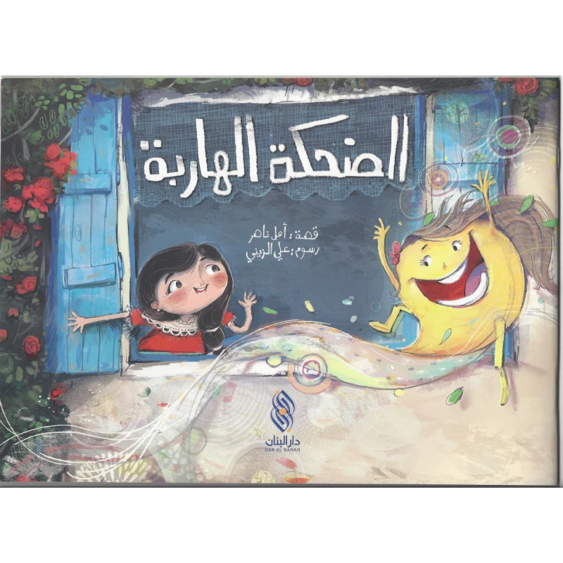 Dar Al banan  Story: the runaway laugh - Dar Al Banan