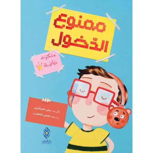 قصة :ممنوع الدخول ,دار المجاني قصة :ممنوع الدخول ,دار المجاني