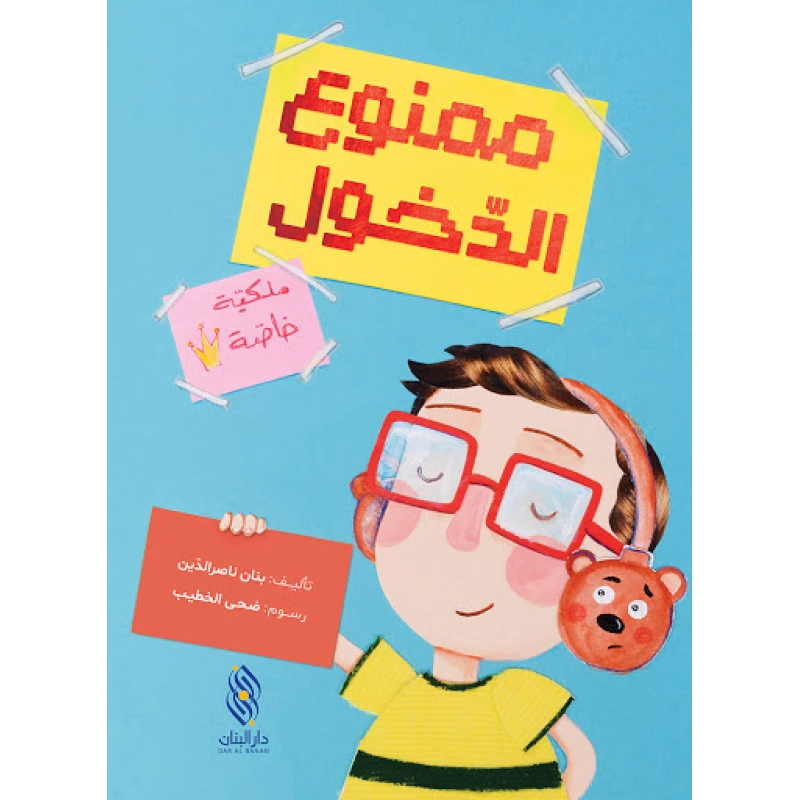 قصة :ممنوع الدخول  ,دار المجاني - دار المجاني