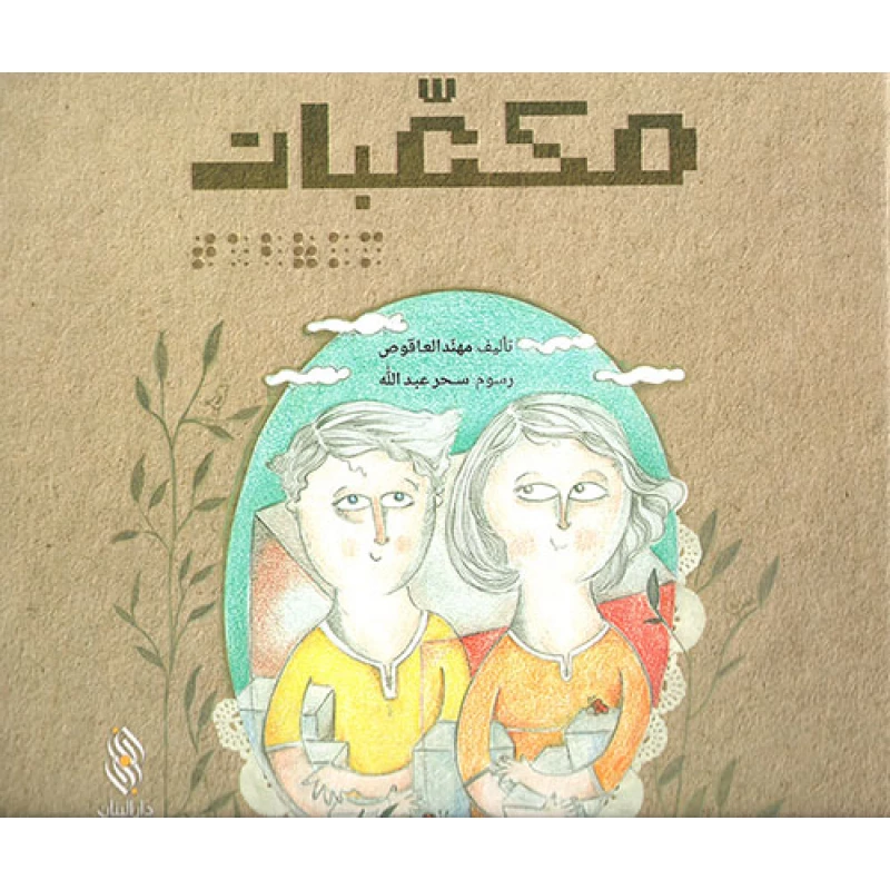 قصة : مكعبات  , دار المجاني - دار المجاني