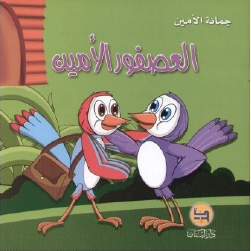 قصة : العصفور الأمين من دار البنان - دار البنان