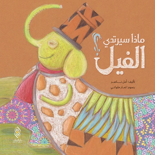 قصة : ماذا سيرتدي الفيل؟ ,دار المجاني قصة : ماذا سيرتدي الفيل؟ ,دار المجاني