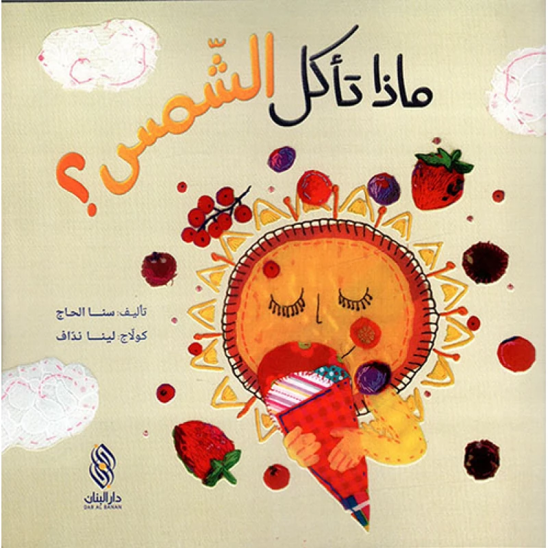 قصة ماذا تأكل الشمس ؟ ,دار البنان - دار البنان