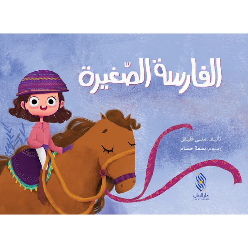 قصة : الفارسة الصغيرة من دار البنان - دار البنان