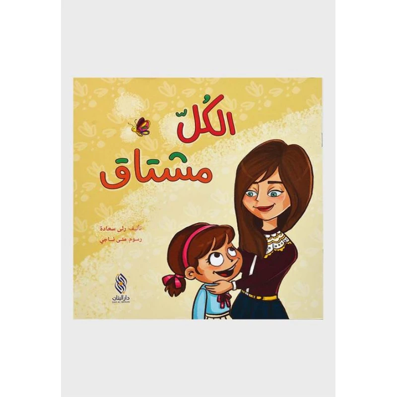 Dar Al banan Story: Everyone misses - Dar Al Banan