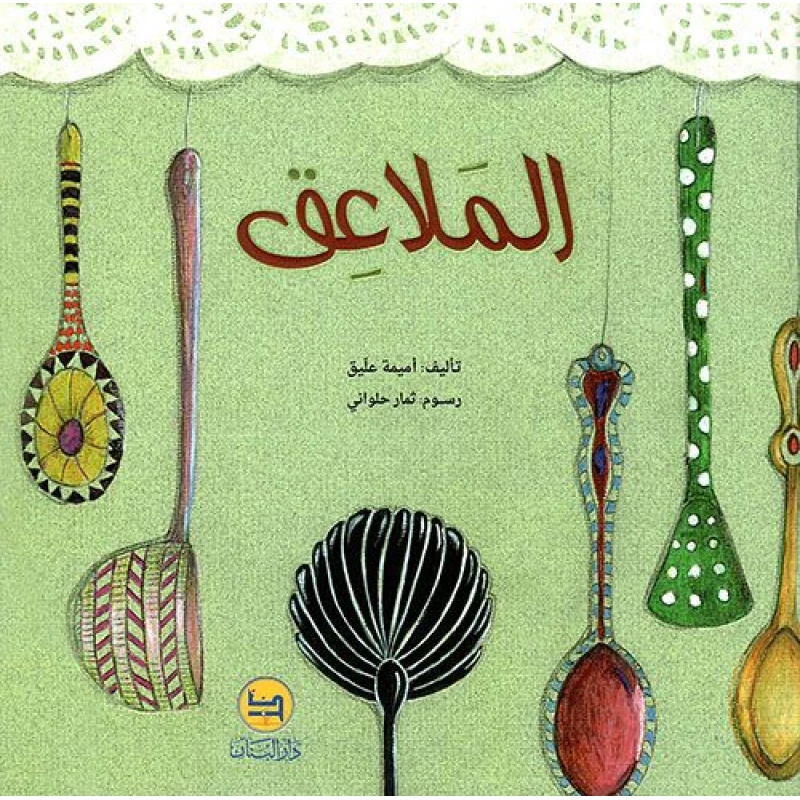 قصة : الملاعق من دار البنان - دار البنان